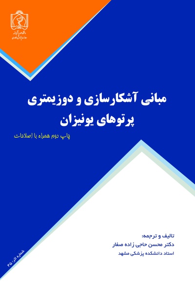 مبانی آشکارسازی و دوزیمتری پرتوهای یونیزان